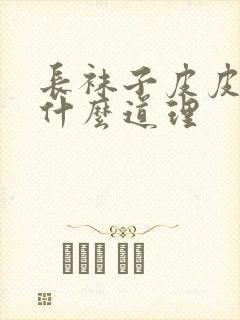 长袜子皮皮讲了什么道理