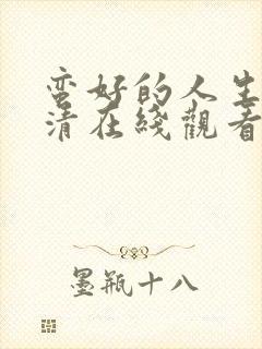 蛮好的人生 高清在线观看