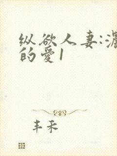 纵欲人妻:浓厚的爱1封面