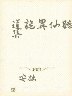 道诡异仙听书全集