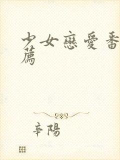 少女恋爱番剧推荐