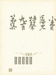 第九特区小说全集有声免费听