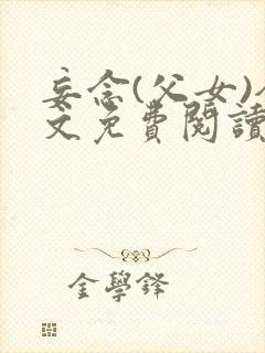 妄念(父女)全文免费阅读笔趣阁无弹窗