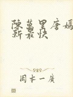 陈万里唐嫣然更新最快