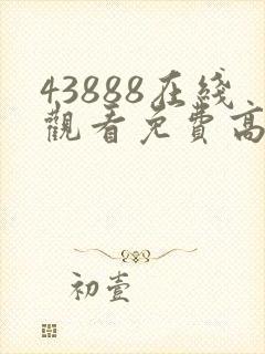 43888在线观看免费高清