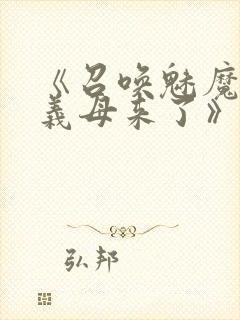 《召唤魅魔结果义母来了》共两集,自取