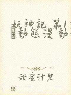 妖神记 第1季·动态漫 动漫