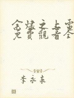 余烬之上电视剧免费观看全集高清