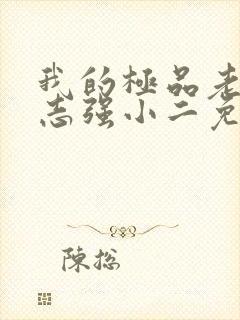 我的极品老婆方志强小二免费完整版封面