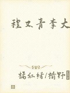 程又青李大仁封面