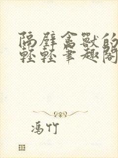 隔壁禽兽的他宋轻轻笔趣阁免费阅读