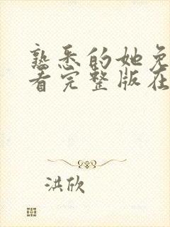 熟悉的她免费观看完整版在线全集