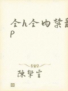 全h全肉禁乱np