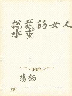 总裁的女人 姬水灵