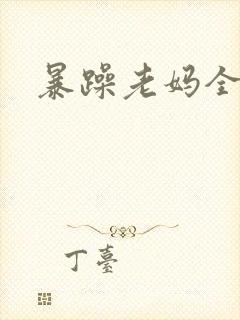 暴躁老妈全集