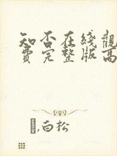 知否在线观看免费完整版高清