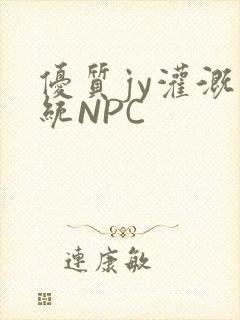 优质jy灌溉系统NPC