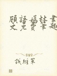 顾语嫣林聿川全文免费笔趣阁