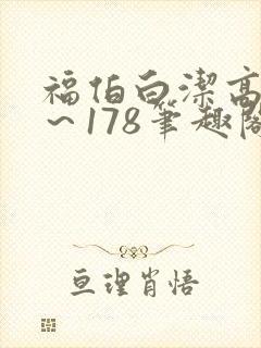 福伯白洁高义1～178笔趣阁