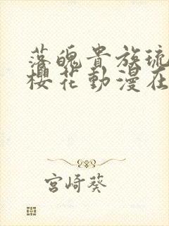 落魄贵族琉璃川樱花动漫在线免费观看