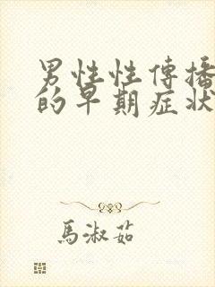 男性性传播疾病的早期症状图片