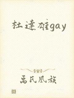 杜达雄gay