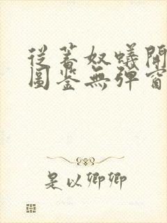 从蓄奴蚁开始肝图鉴无弹窗笔趣阁