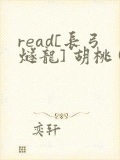 read[长弓燧龙] 胡桃 (原神)免费封面