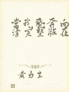 当我飞奔向你高清完整版在线观看