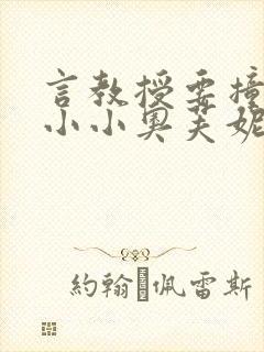 言教授要撞坏了小小奥芙妮写