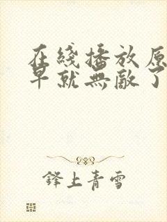 在线播放原来我早就无敌了 第3季全集