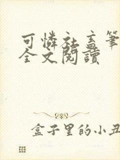 可怜社畜笔趣阁全文阅读