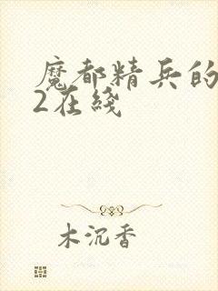 魔都精兵的奴隶2在线