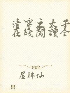 清穿之太子娇妃在线阅读全文