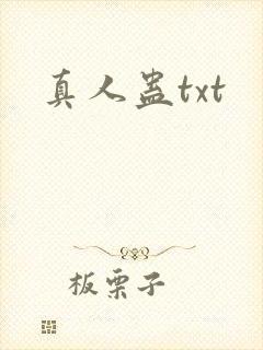 真人蛊txt