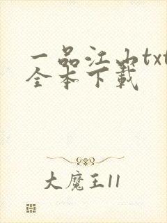 一品江山txt全本下载