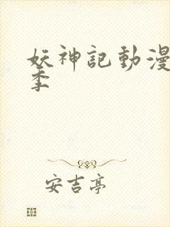 妖神记动漫第九季封面