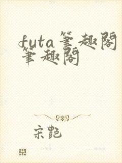 futa笔趣阁笔趣阁封面