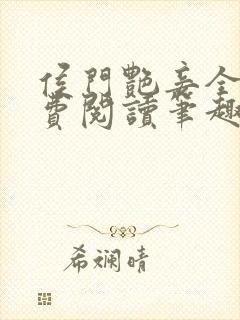 侯门艳妾全文免费阅读笔趣阁