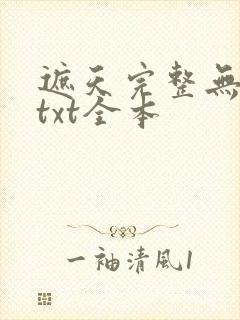 遮天完整无删减txt全本封面