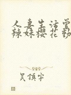 人妻生活曾经的辣妹樱花动漫