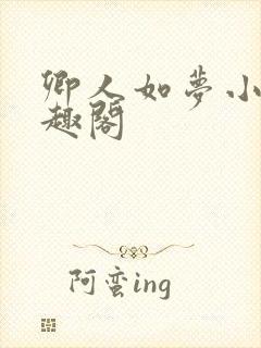 卿人如梦小说笔趣阁