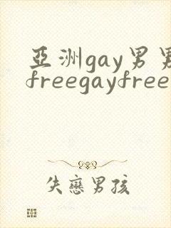 亚洲gay男男freegayfree男男封面