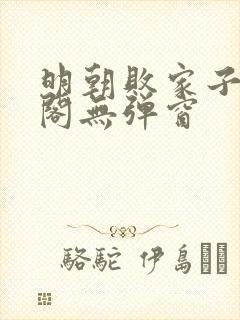 明朝败家子笔趣阁无弹窗