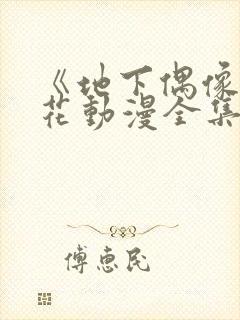 《地下偶像》樱花动漫全集观看