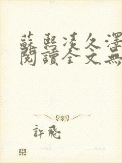 苏熙凌久泽免费阅读全文无弹窗