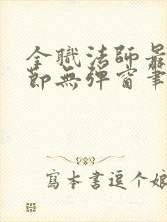 全职法师最新章节无弹窗笔趣阁