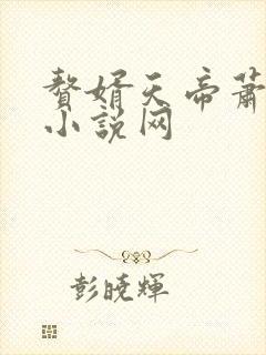 赘婿天帝萧逸 小说网