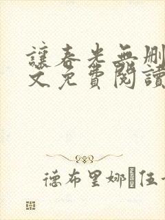 让春光无删减全文免费阅读笔趣阁封面