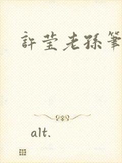 许莹老孙笔趣阁